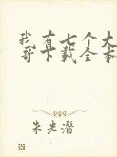 我有七个大佬哥哥下载全本txt
