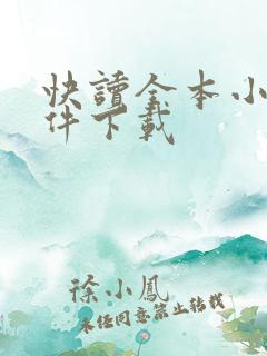 快读全本小说软件下载