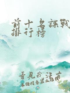 前十名谍战剧的排行榜