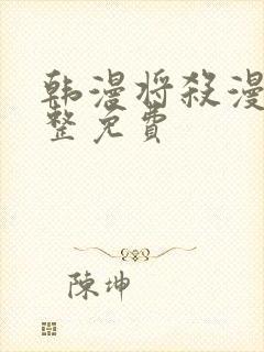 韩漫将杀漫画完整免费