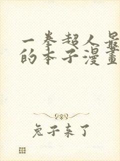 一拳超人最经典的本子漫画免费观看清炭
