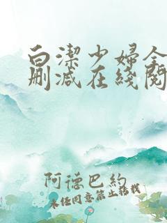 白洁少妇全文无删减在线阅读