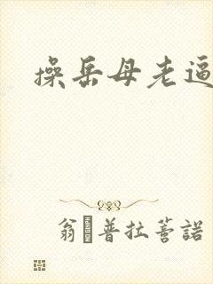 操岳母老逼视频
