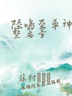 陆鸣至尊神殿完整篇章