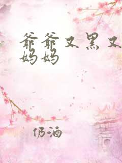 爷爷又黑又长与妈妈