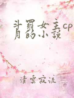 斗罗女主cp邪月的小说
