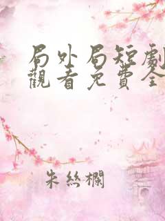 局外局短剧在线观看免费全集剧情