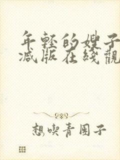 年轻的嫂子未删减版在线观看