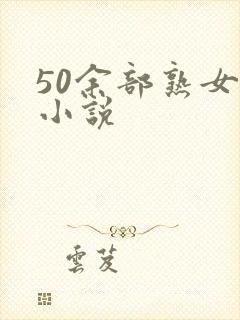 50余部熟女乱小说