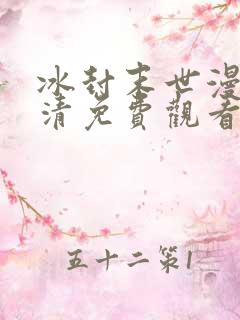冰封末世漫画高清免费观看