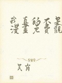 我真的不是女神漫画免费观看完整版