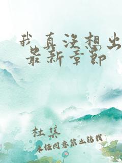 我真没想出名啊 最新章节