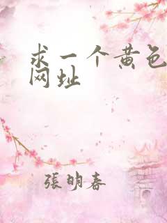 求一个黄色生活网址