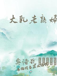 大乳老熟妇小说