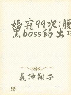 婚宠99次:腹黑boss的出逃娇妻