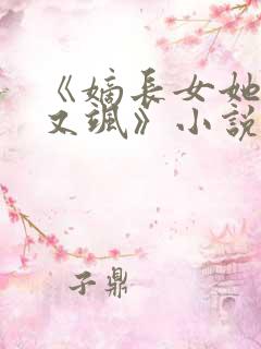 《嫡长女她又美又飒》小说