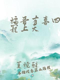 福晋有喜四爷,宠上天
