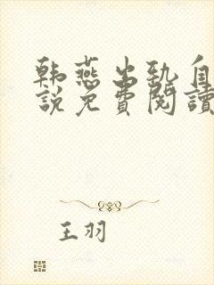 韩燕出轨自白小说免费阅读全文