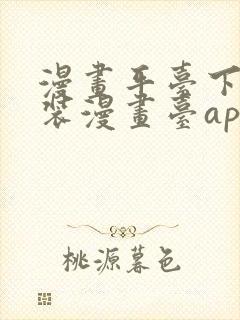 漫画平台下载安装漫画台app下载软件免费