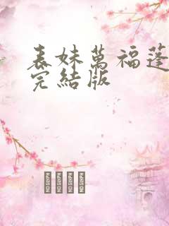 表妹万福蓬莱客完结版