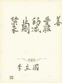 禁止的爱善良的未删减版
