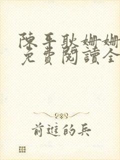 陈平耿姗姗小说免费阅读全文txt
