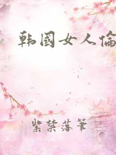 韩国女人伦理片