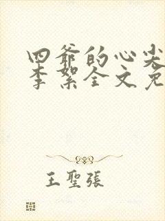 四爷的心尖宠妃李絮全文免费阅读