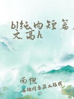 bl纯肉短篇腐文高h