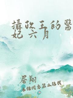摄政王的医品狂妃 六月