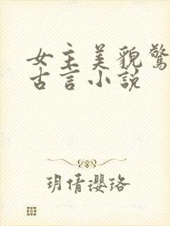 女主美貌惊人的古言小说