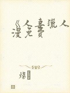 《人妻猎人》韩漫免费