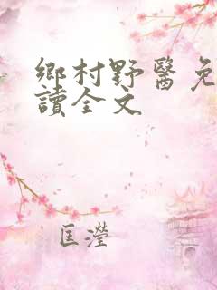 乡村野医免费阅读全文
