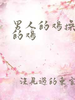 男人的鸡操女人的鸡