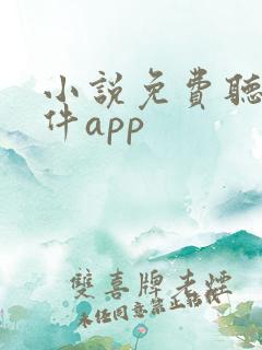 小说免费听书软件app