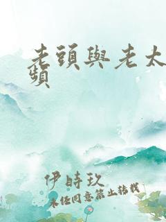 老头与老太性视频