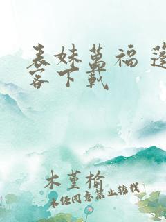 表妹万福 蓬莱客下载