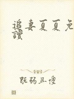 追妻夏夏免费阅读