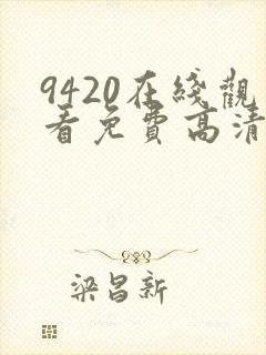 9420在线观看免费高清电视剧