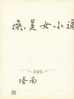 操,美女小逼逼