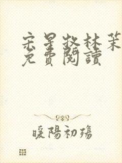 宋星牧林茉全文免费阅读