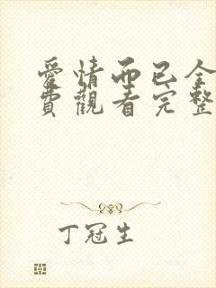 爱情而已全集免费观看完整版高清