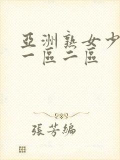 亚洲熟女少妇a一区二区