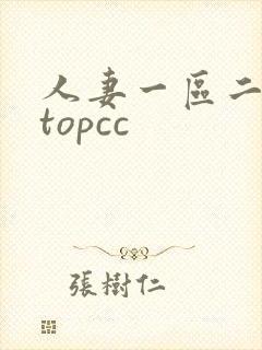 人妻一区二区 topcc