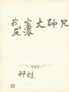 我家大师兄是个反派