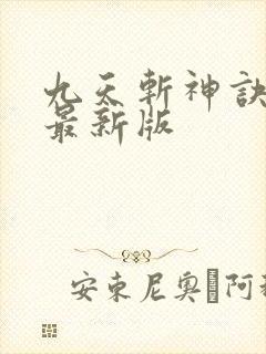 九天斩神诀林辰最新版
