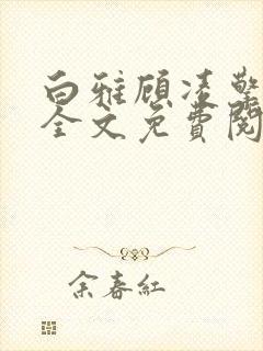 白雅顾凌擎最新全文免费阅读小说