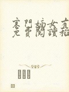 寒门嫡女有空间免费阅读稻花飘了