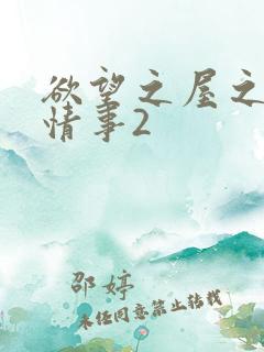 欲望之屋之甜美情事2
