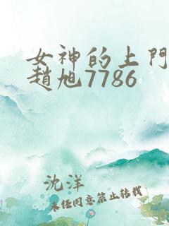 女神的上门豪婿赵旭7786